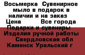 Восьмерка. Сувенирное мыло в подарок в наличии и на заказ. › Цена ­ 180 - Все города Подарки и сувениры » Изделия ручной работы   . Свердловская обл.,Каменск-Уральский г.